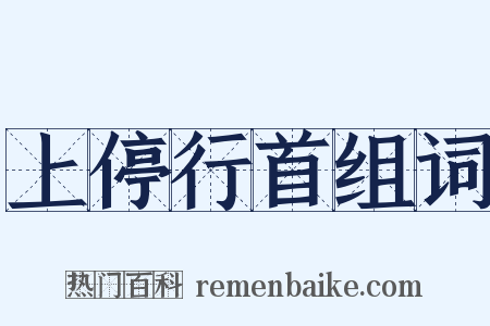 上停行首组词是什么意思的图片